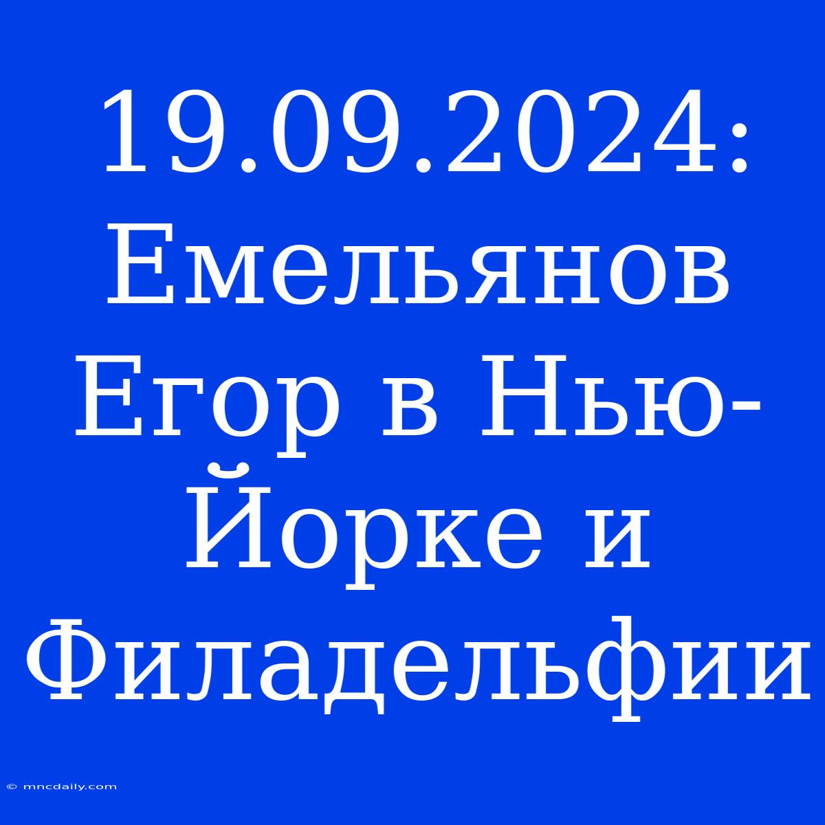 19.09.2024: Емельянов Егор В Нью-Йорке И Филадельфии