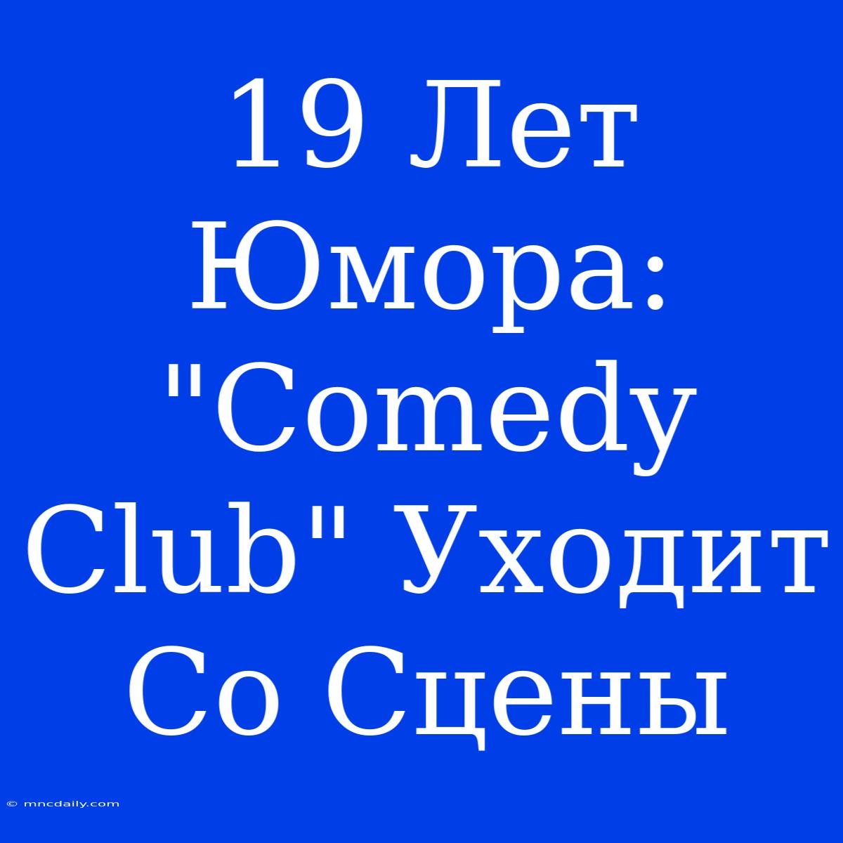 19 Лет Юмора: 