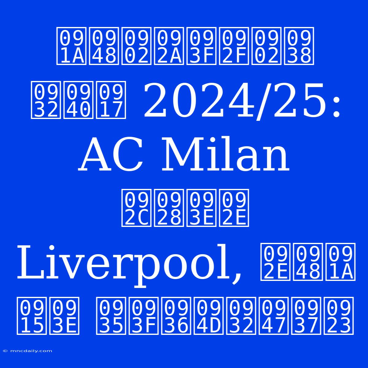 चैंपियंस लीग 2024/25: AC Milan बनाम Liverpool, मैच का विश्लेषण