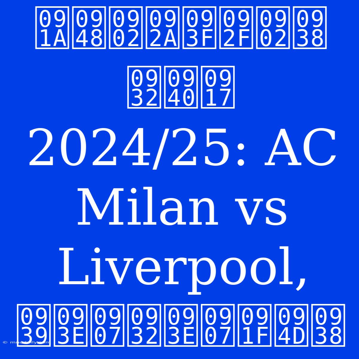 चैंपियंस लीग 2024/25: AC Milan Vs Liverpool, हाइलाइट्स 