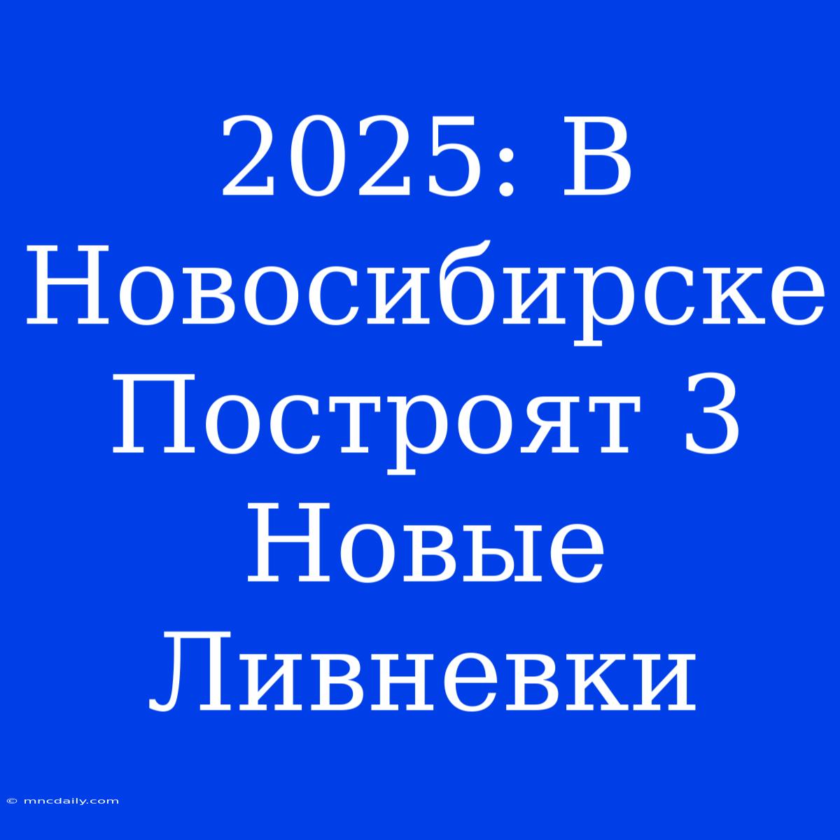 2025: В Новосибирске Построят 3 Новые Ливневки