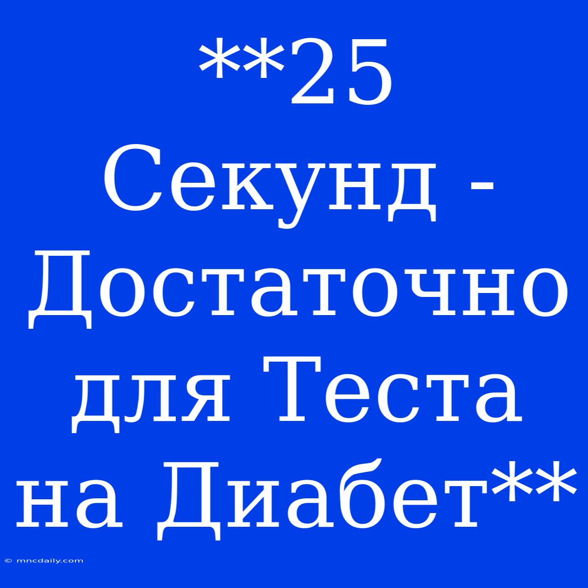 **25 Секунд - Достаточно Для Теста На Диабет**