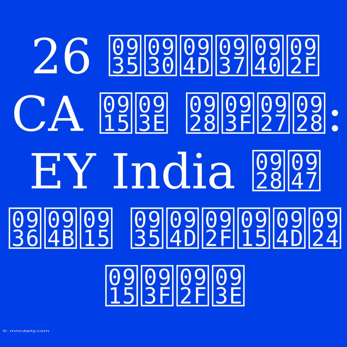 26 वर्षीय CA का निधन: EY India ने शोक व्यक्त किया