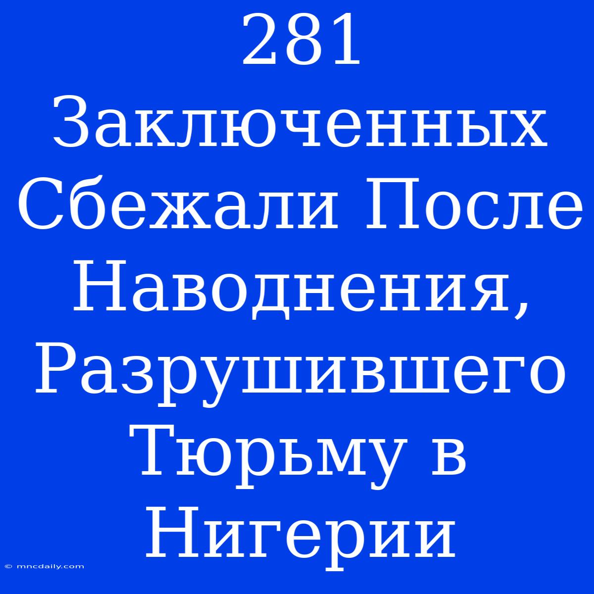 281 Заключенных Сбежали После Наводнения, Разрушившего Тюрьму В Нигерии