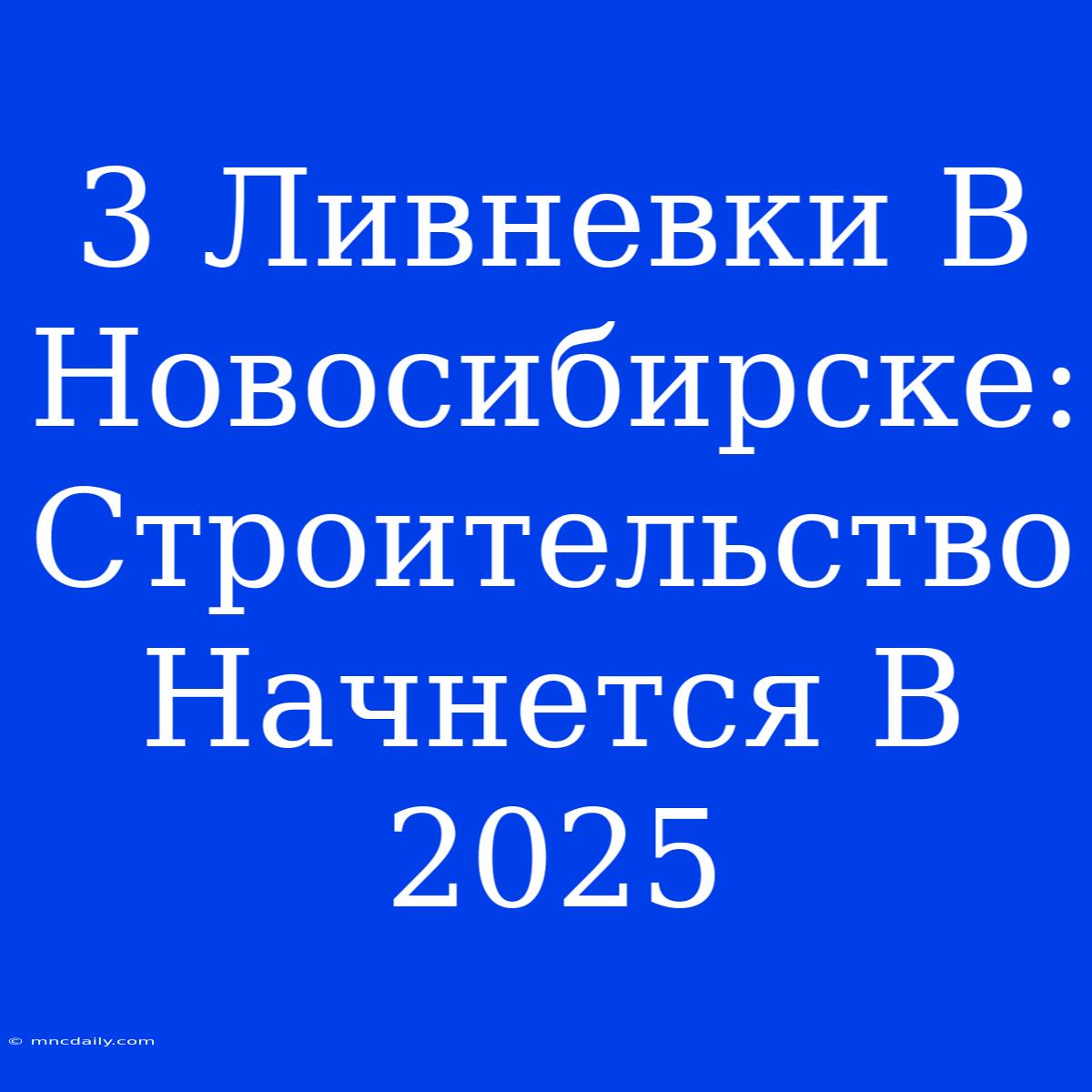 3 Ливневки В Новосибирске: Строительство Начнется В 2025