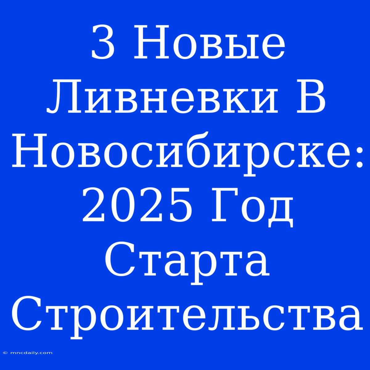 3 Новые Ливневки В Новосибирске: 2025 Год Старта Строительства