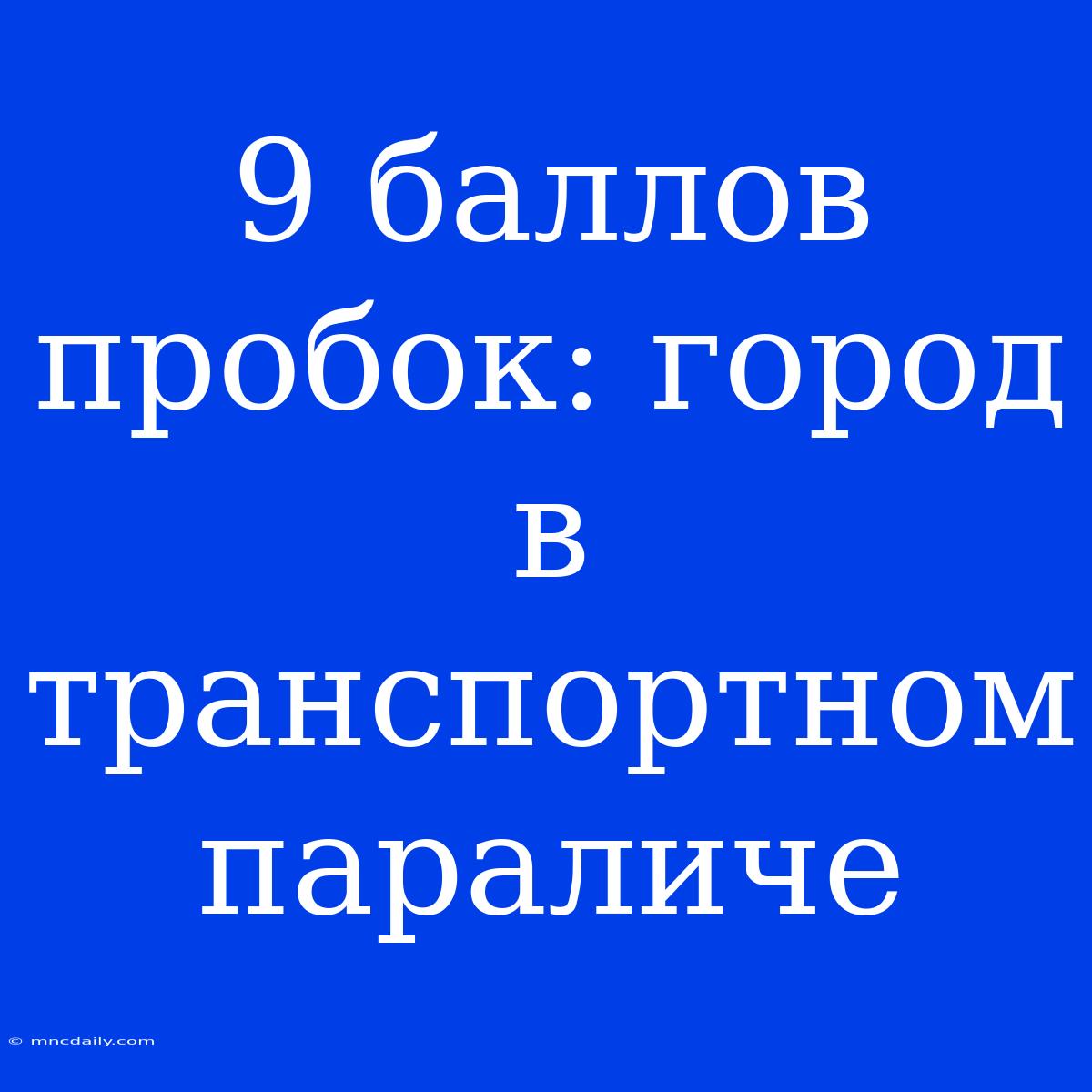 9 Баллов Пробок: Город В Транспортном Параличе