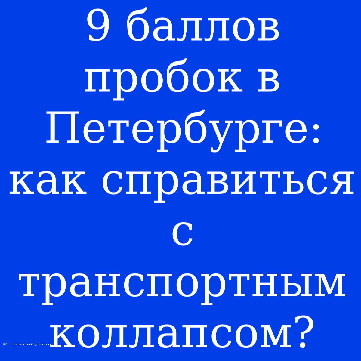 9 Баллов Пробок В Петербурге: Как Справиться С Транспортным Коллапсом?