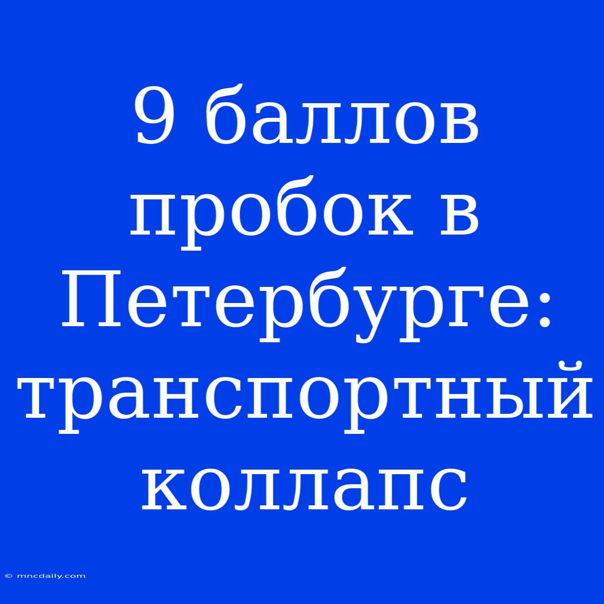 9 Баллов Пробок В Петербурге: Транспортный Коллапс 