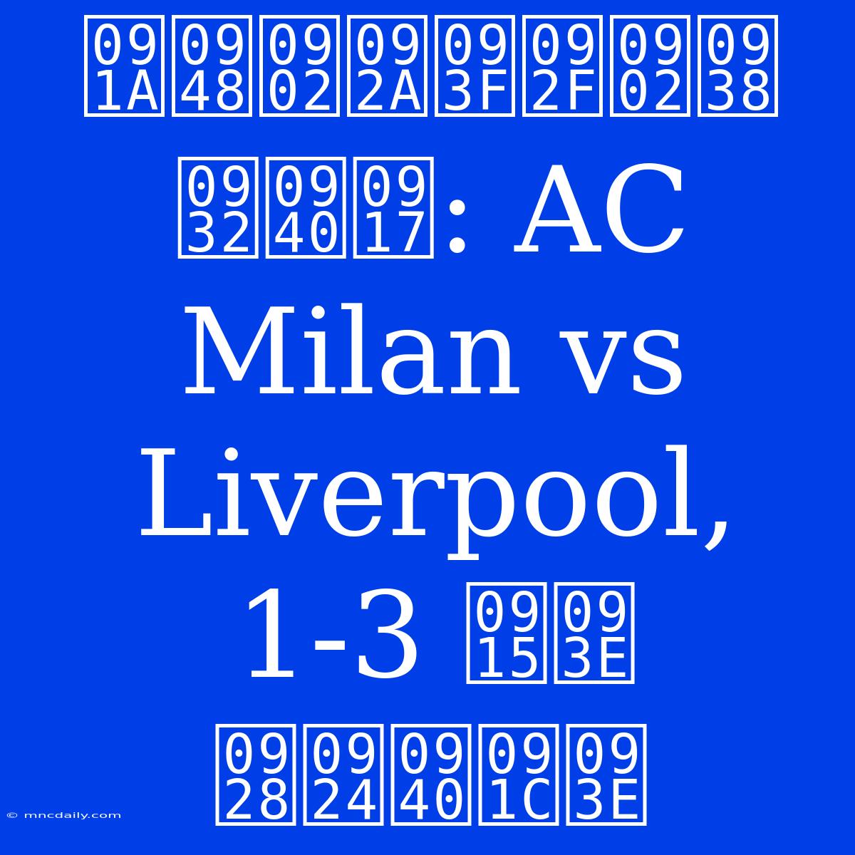 चैंपियंस लीग: AC Milan Vs Liverpool, 1-3 का नतीजा