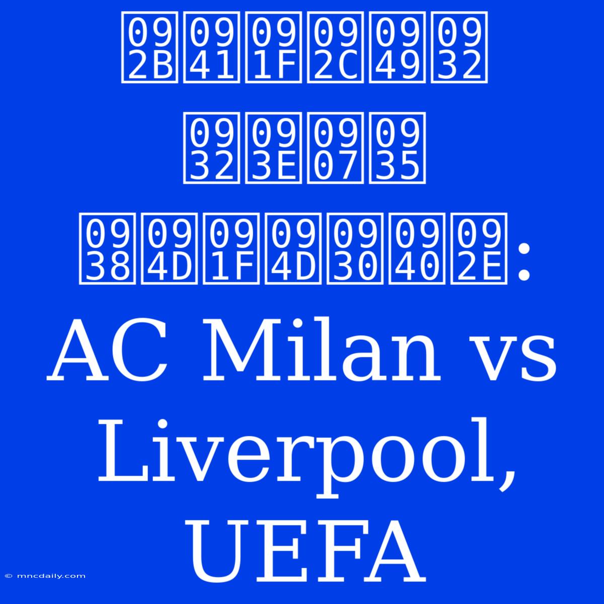 फुटबॉल लाइव स्ट्रीम: AC Milan Vs Liverpool, UEFA