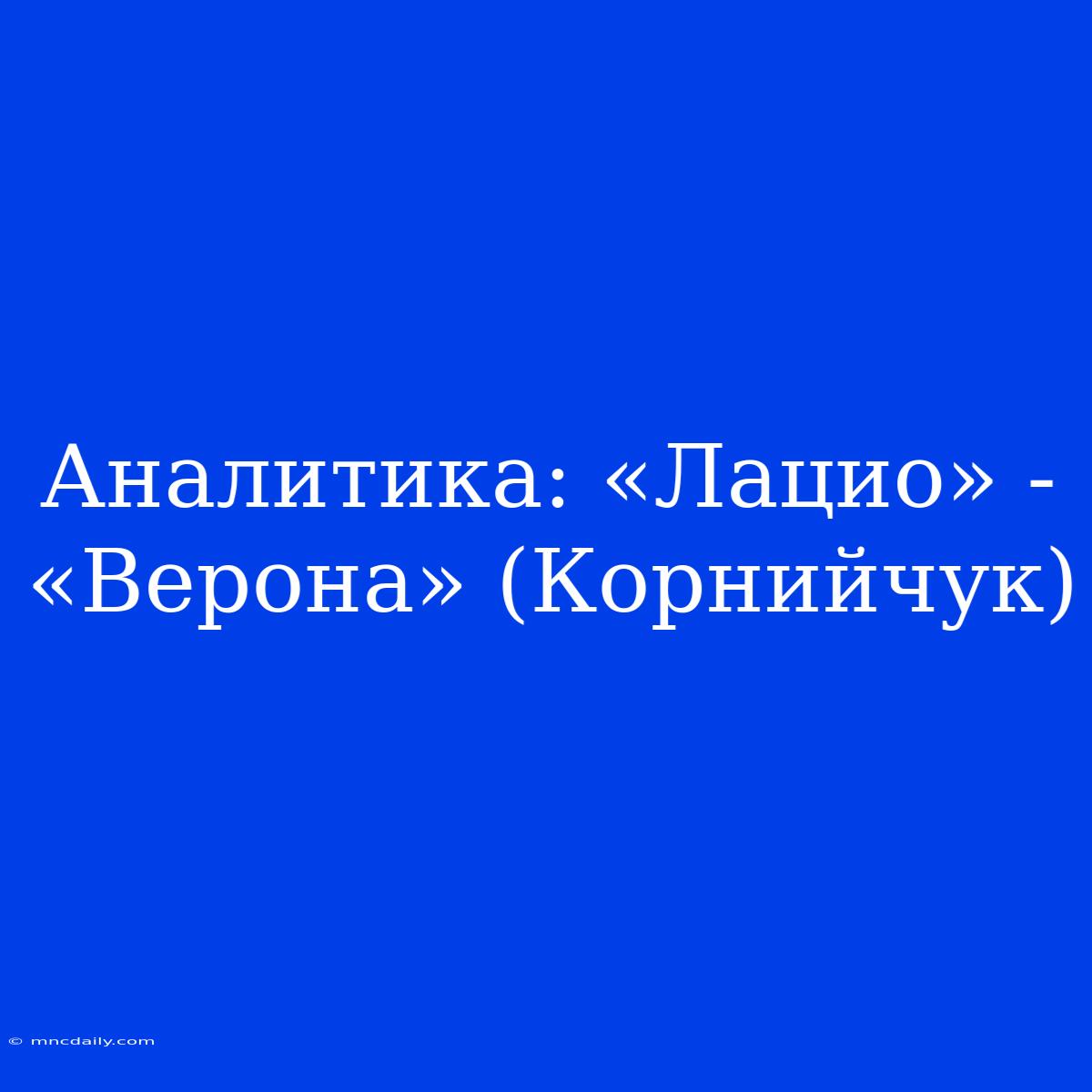 Аналитика: «Лацио» - «Верона» (Корнийчук)