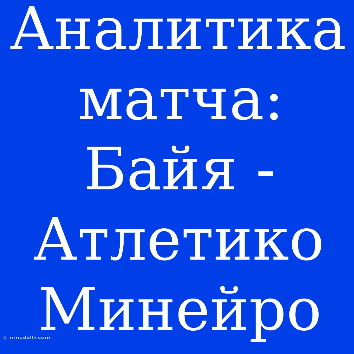 Аналитика Матча: Байя - Атлетико Минейро