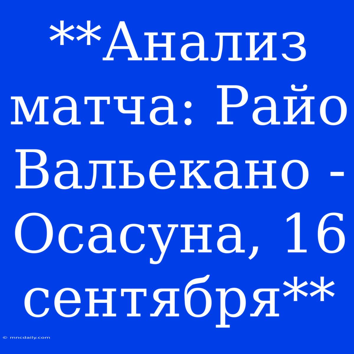 **Анализ Матча: Райо Вальекано - Осасуна, 16 Сентября** 