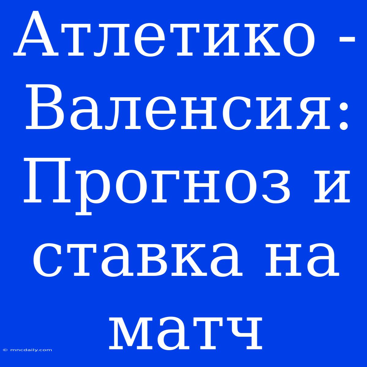 Атлетико - Валенсия: Прогноз И Ставка На Матч