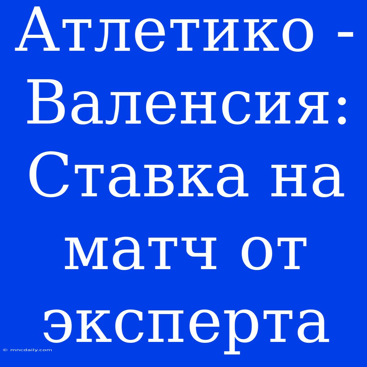 Атлетико - Валенсия: Ставка На Матч От Эксперта