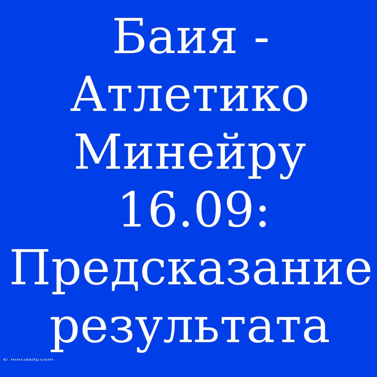 Баия - Атлетико Минейру 16.09: Предсказание Результата