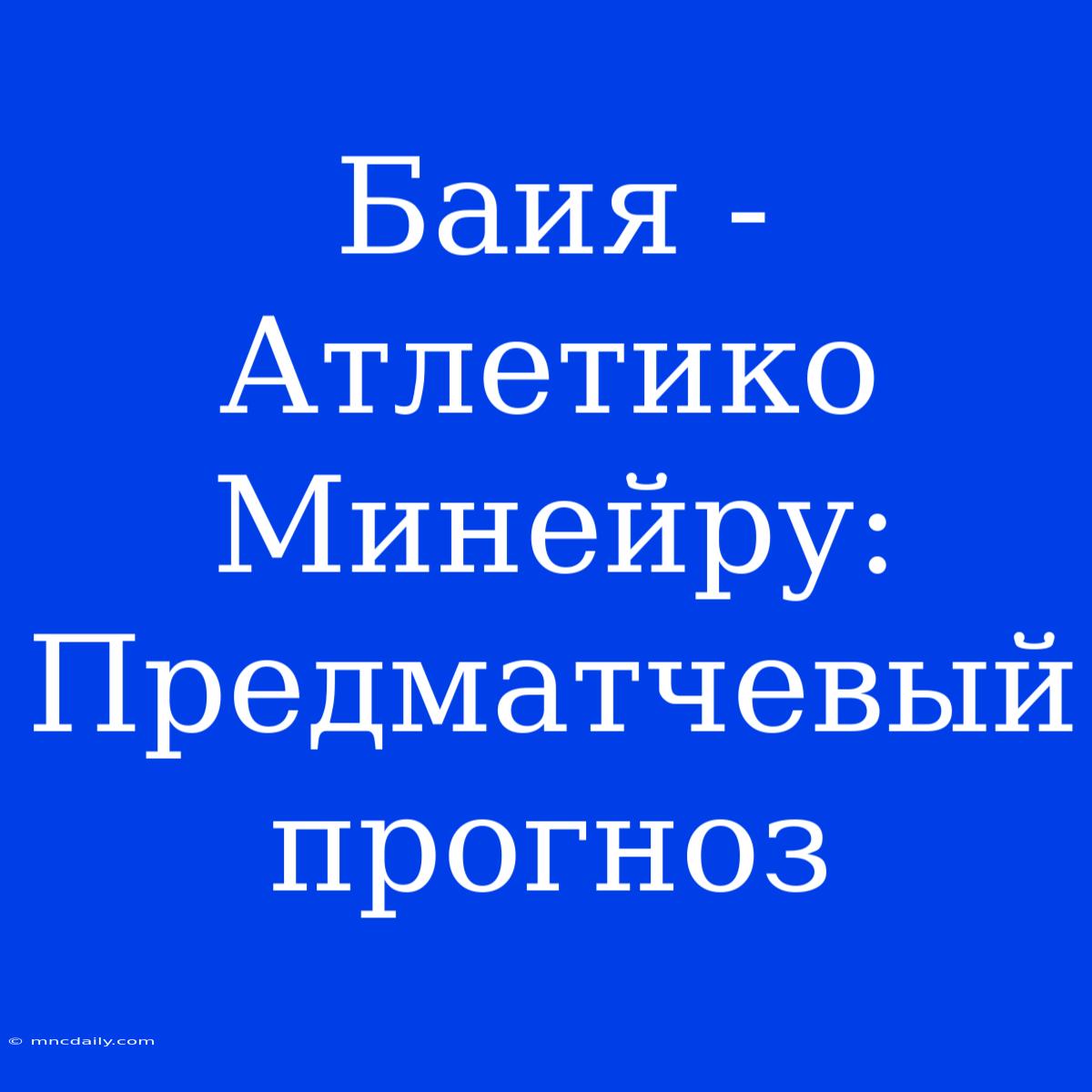 Баия - Атлетико Минейру: Предматчевый Прогноз