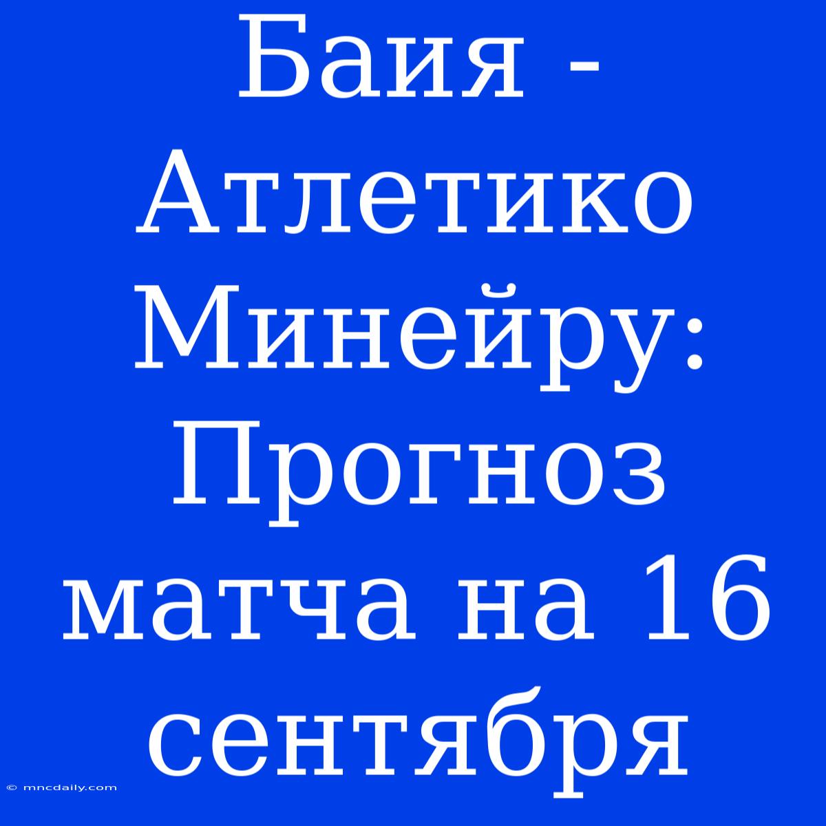 Баия - Атлетико Минейру: Прогноз Матча На 16 Сентября