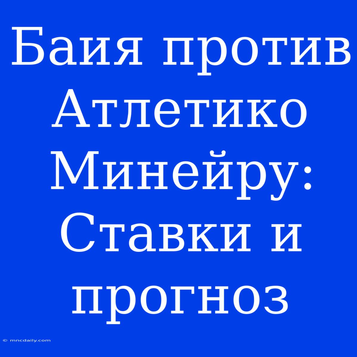 Баия Против Атлетико Минейру: Ставки И Прогноз