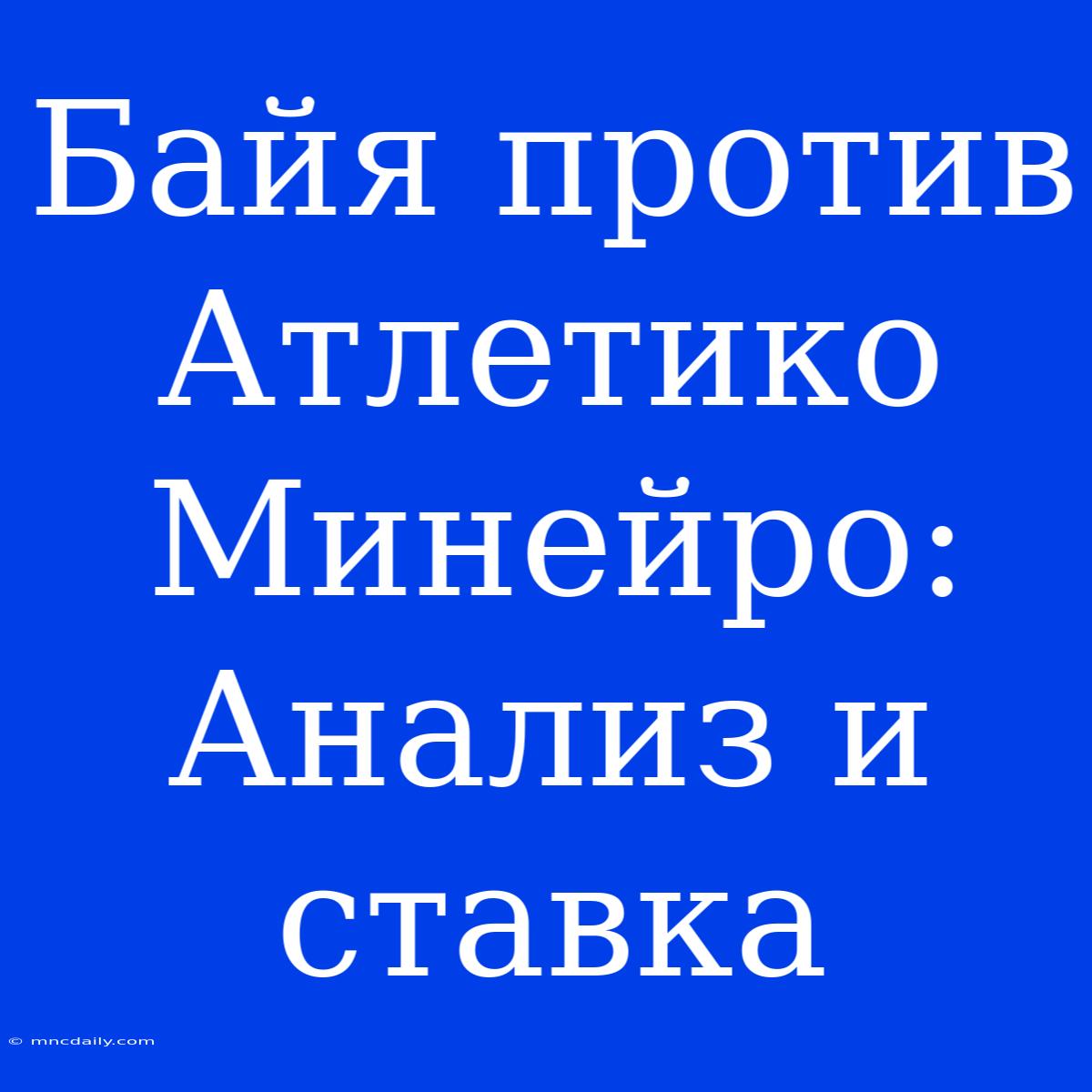 Байя Против Атлетико Минейро: Анализ И Ставка