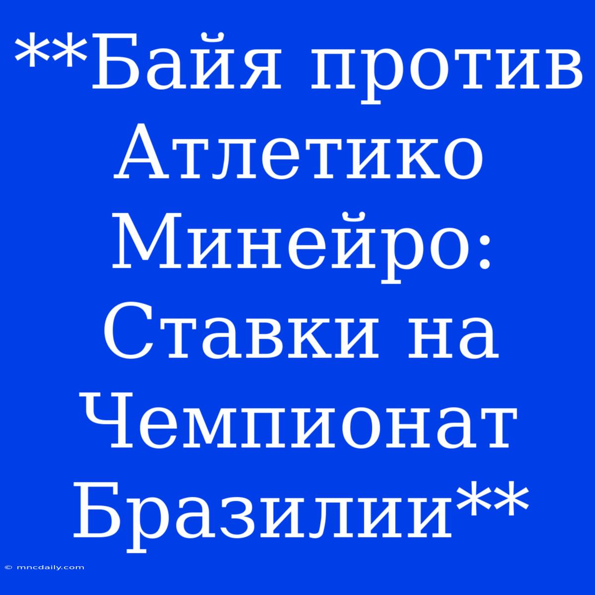 **Байя Против Атлетико Минейро: Ставки На Чемпионат Бразилии**