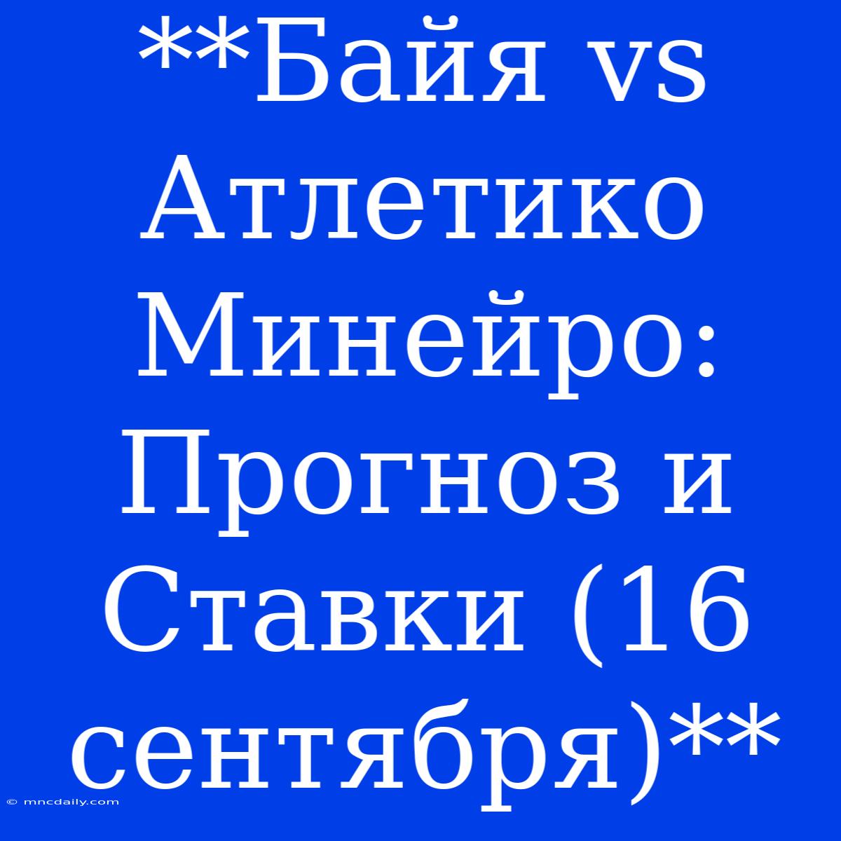 **Байя Vs Атлетико Минейро: Прогноз И Ставки (16 Сентября)**