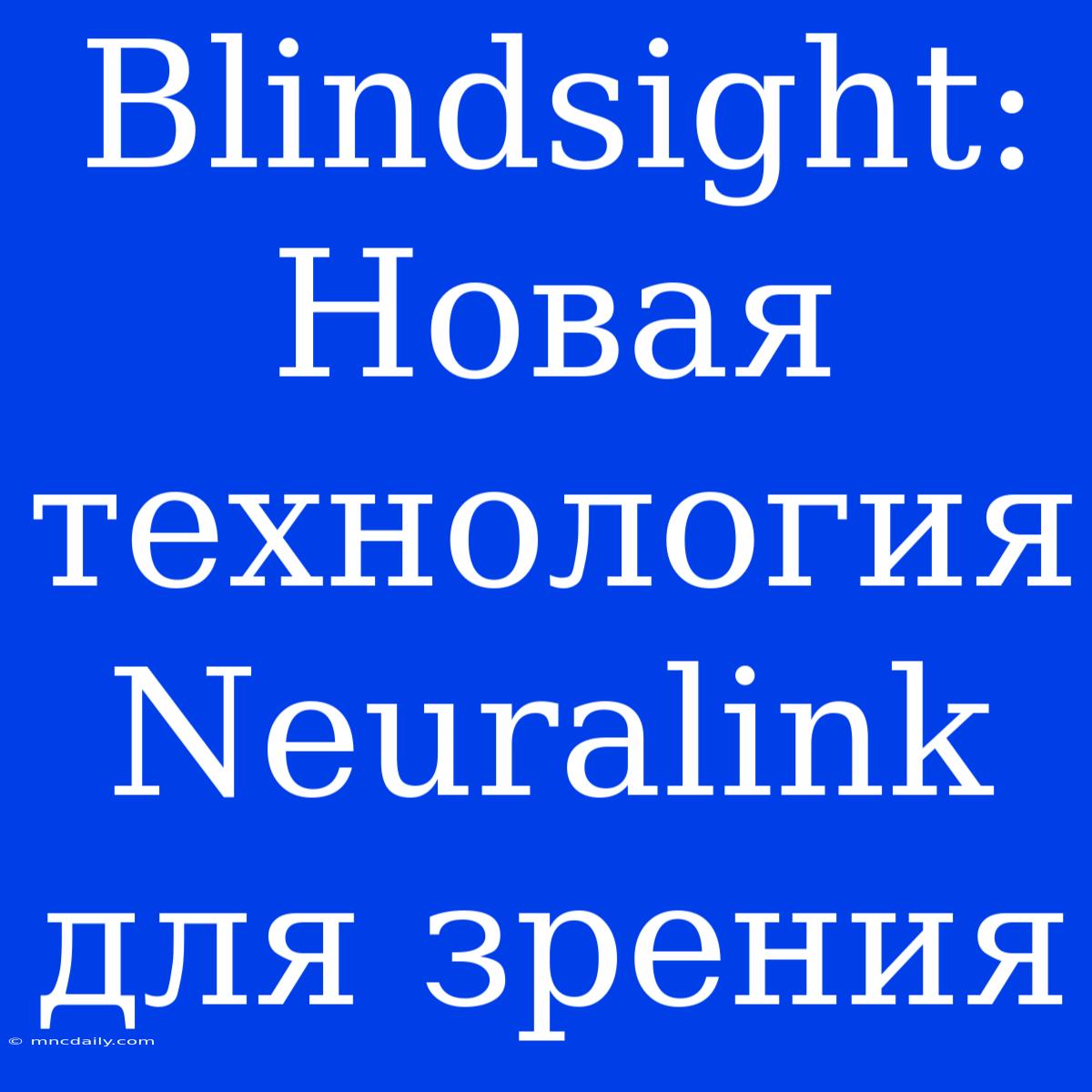 Blindsight: Новая Технология Neuralink Для Зрения