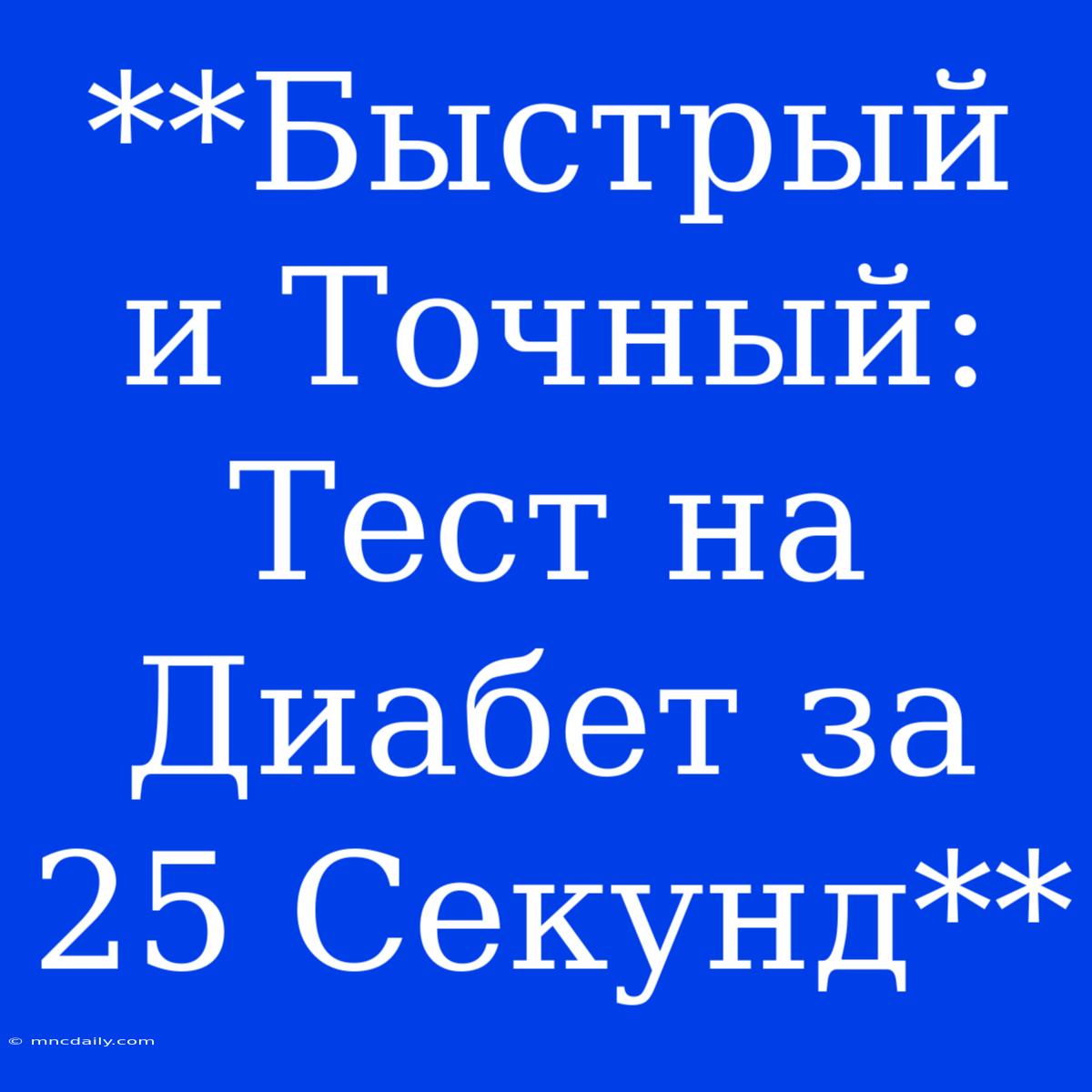 **Быстрый И Точный: Тест На Диабет За 25 Секунд**