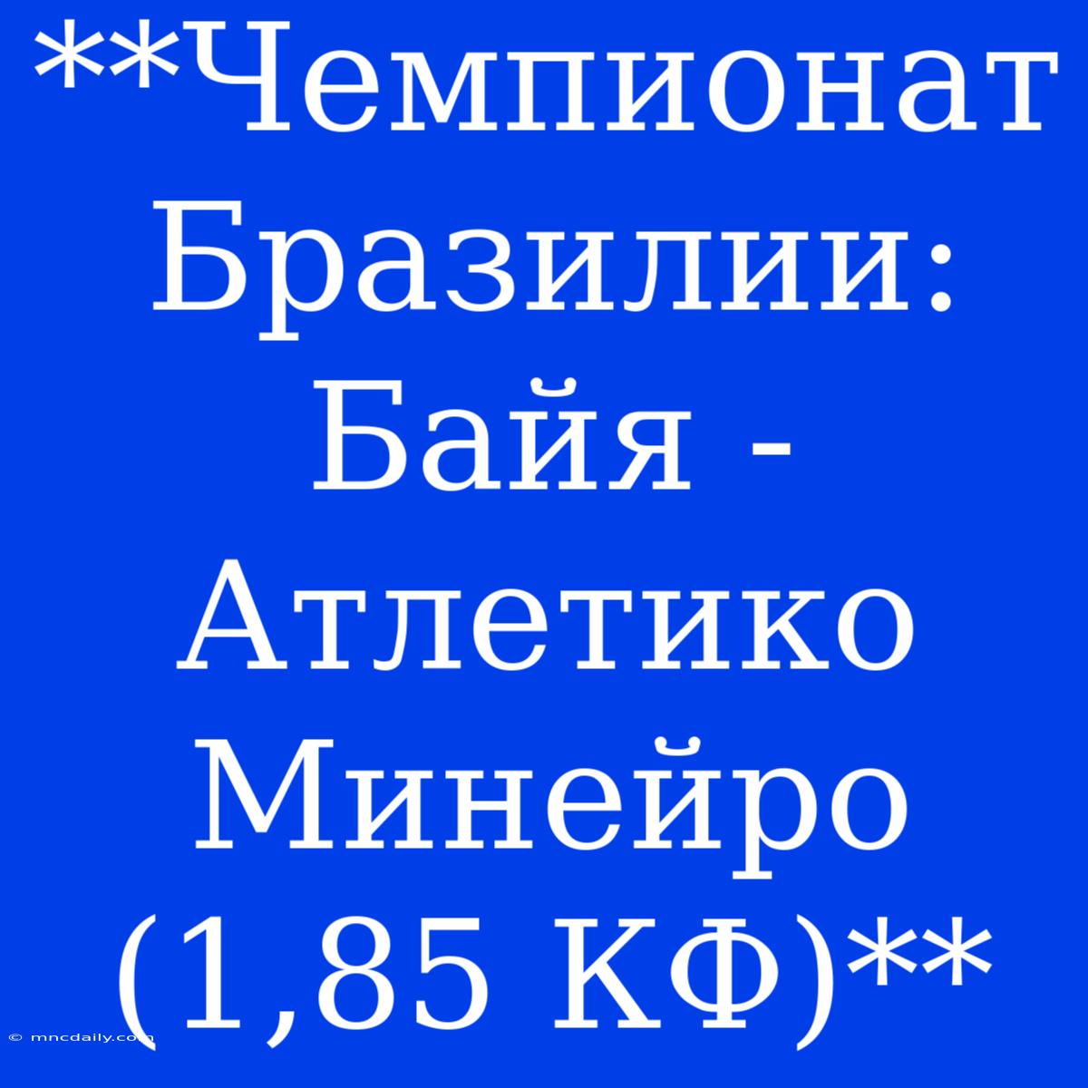 **Чемпионат Бразилии: Байя - Атлетико Минейро (1,85 КФ)**