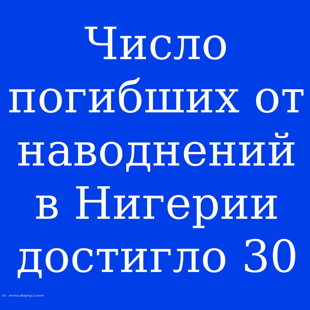 Число Погибших От Наводнений В Нигерии Достигло 30