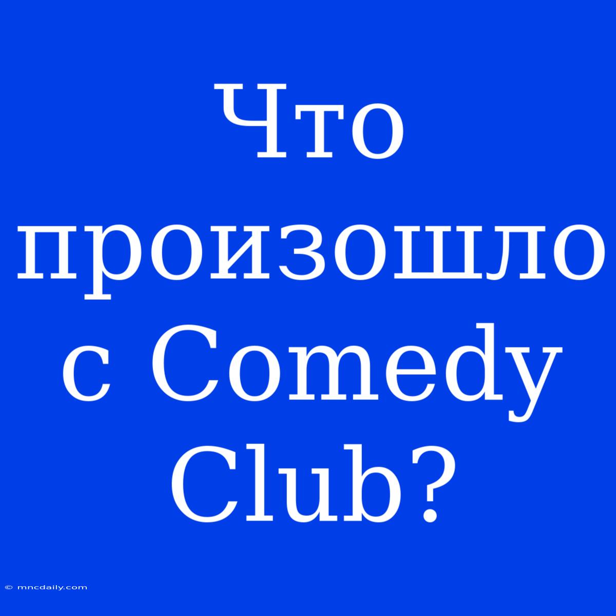 Что Произошло С Comedy Club?