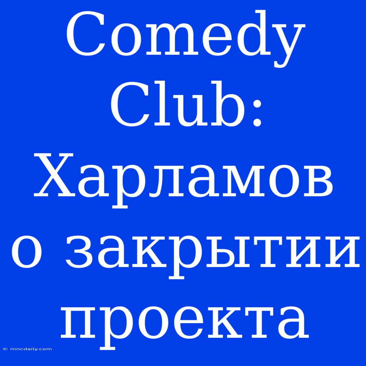 Comedy Club: Харламов О Закрытии Проекта