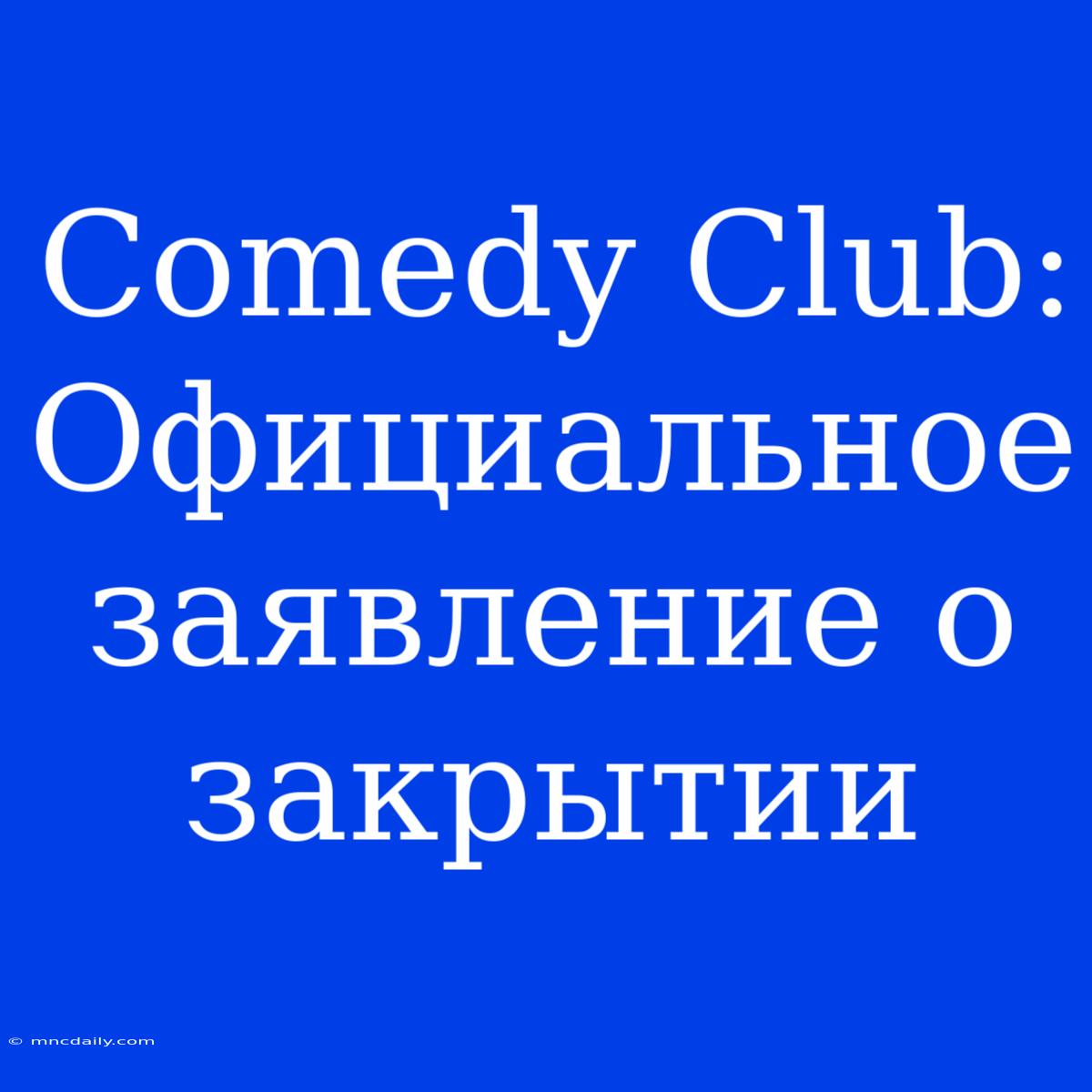 Comedy Club: Официальное Заявление О Закрытии