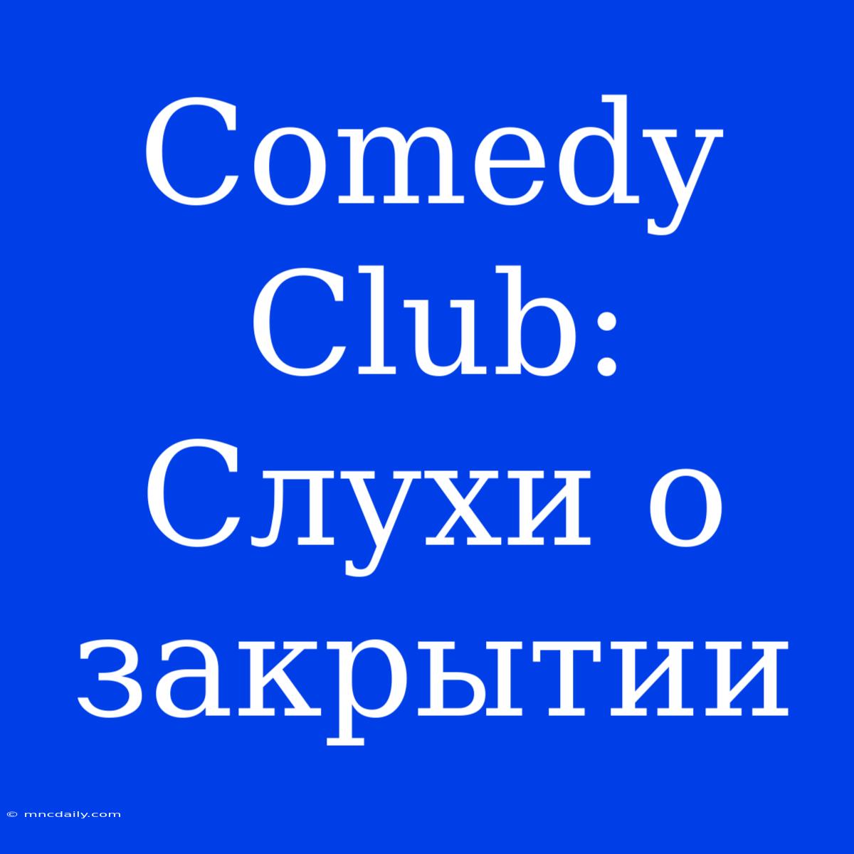 Comedy Club: Слухи О Закрытии