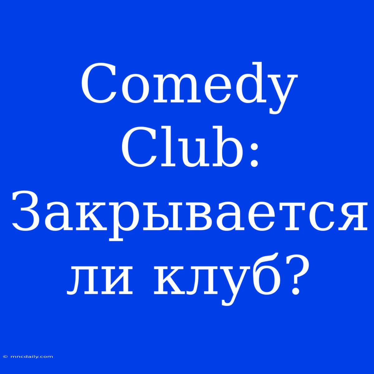 Comedy Club: Закрывается Ли Клуб?