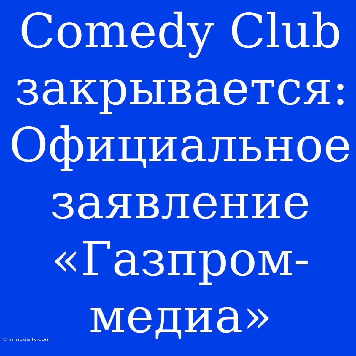 Comedy Club Закрывается: Официальное Заявление «Газпром-медиа»