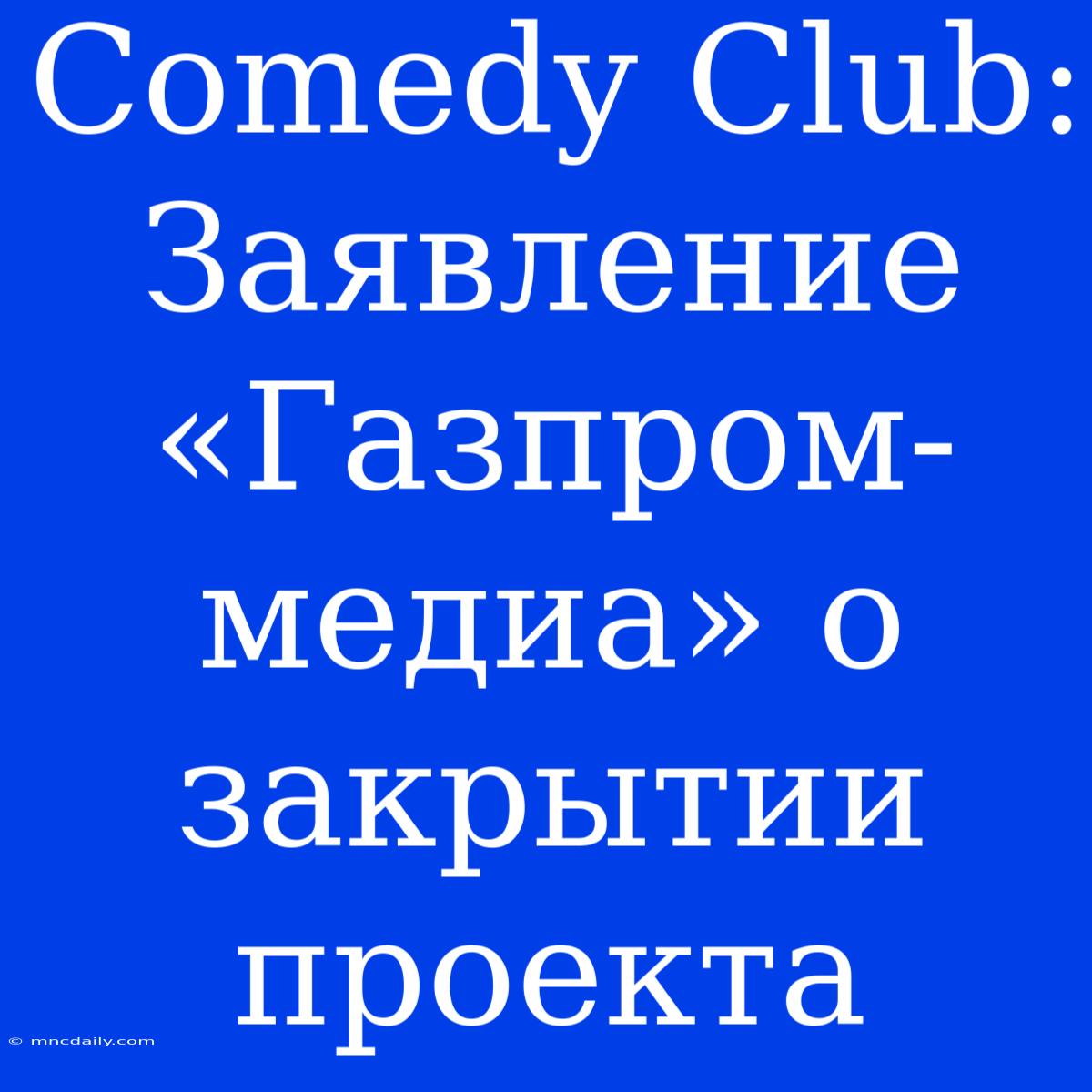 Comedy Club: Заявление «Газпром-медиа» О Закрытии Проекта 