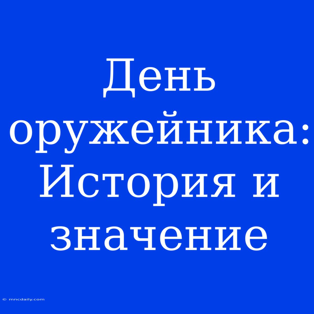 День Оружейника: История И Значение