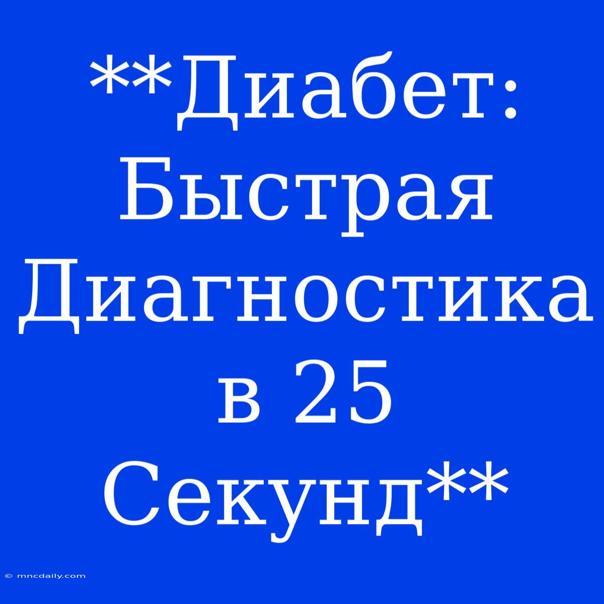 **Диабет: Быстрая Диагностика В 25 Секунд**