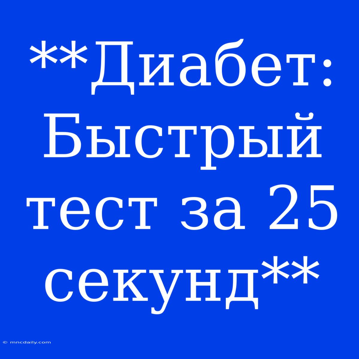 **Диабет: Быстрый Тест За 25 Секунд**