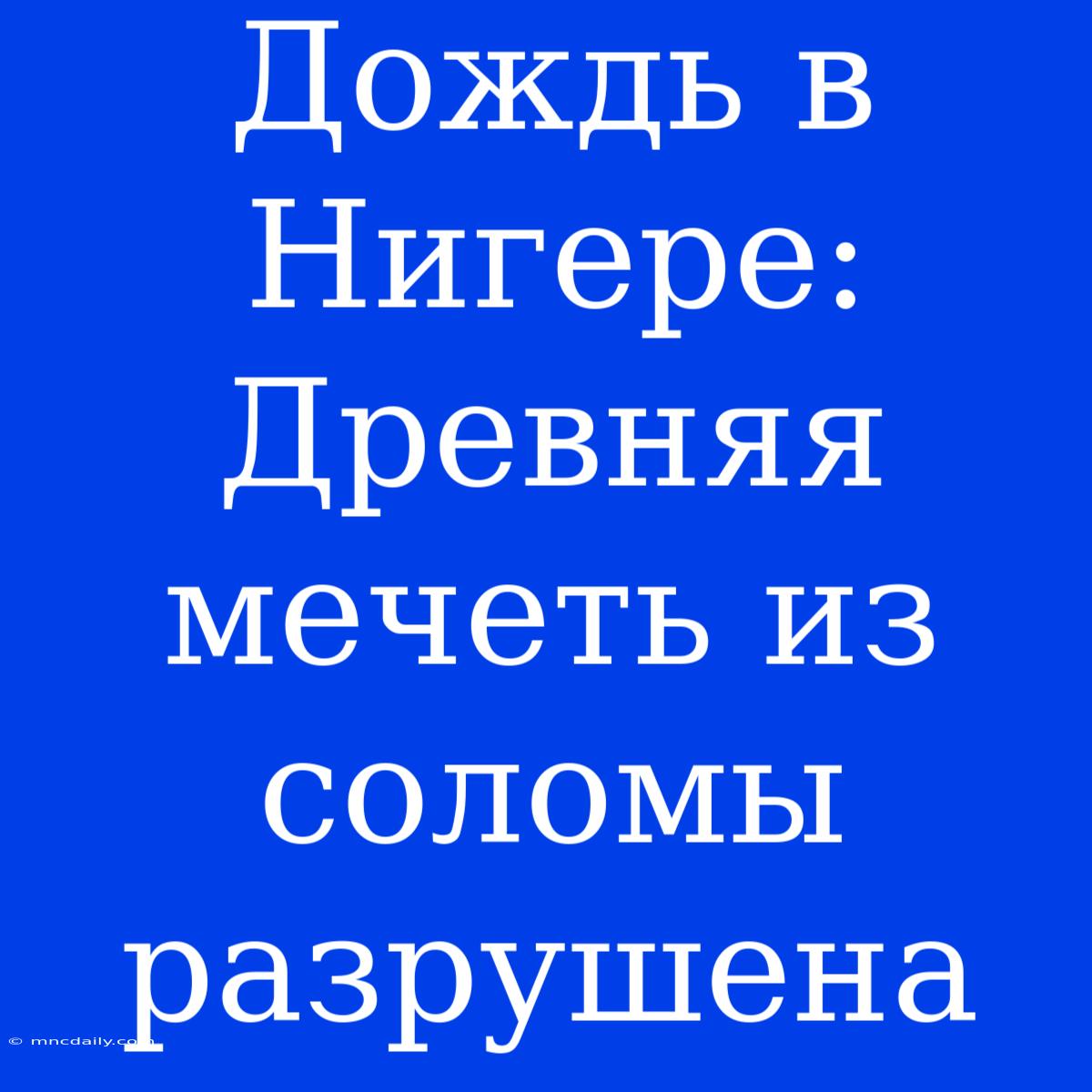 Дождь В Нигере: Древняя Мечеть Из Соломы Разрушена 