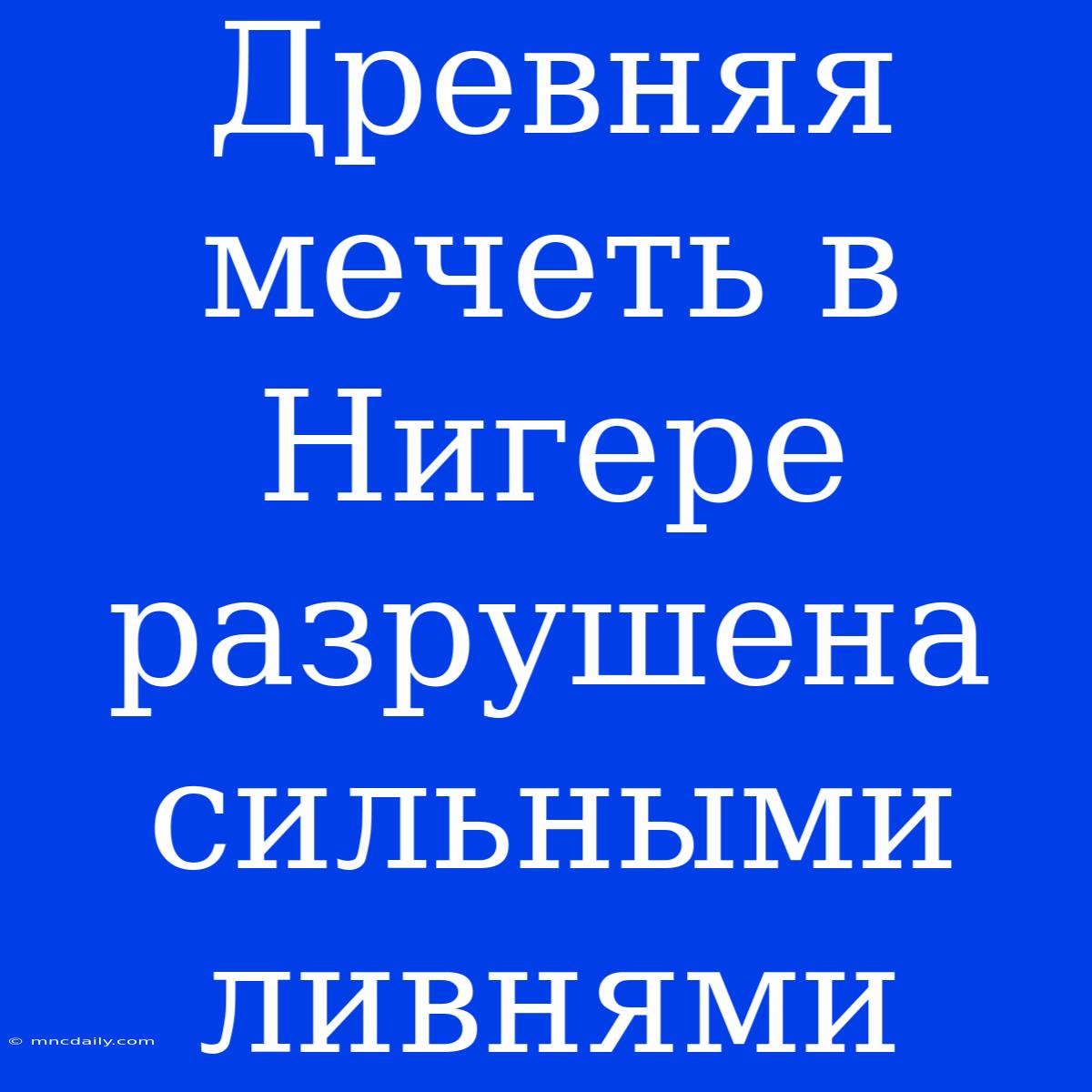 Древняя Мечеть В Нигере Разрушена Сильными Ливнями