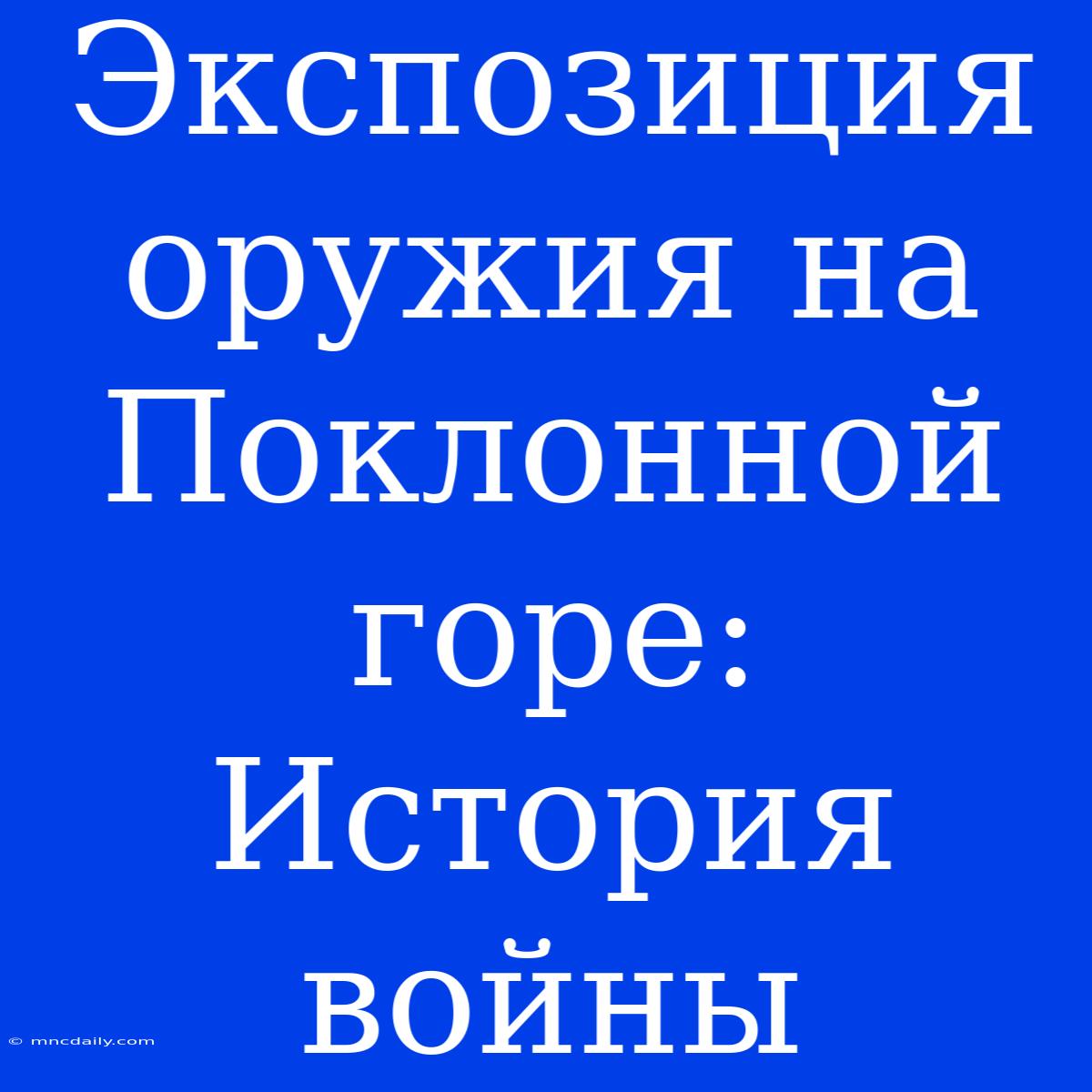 Экспозиция Оружия На Поклонной Горе: История Войны