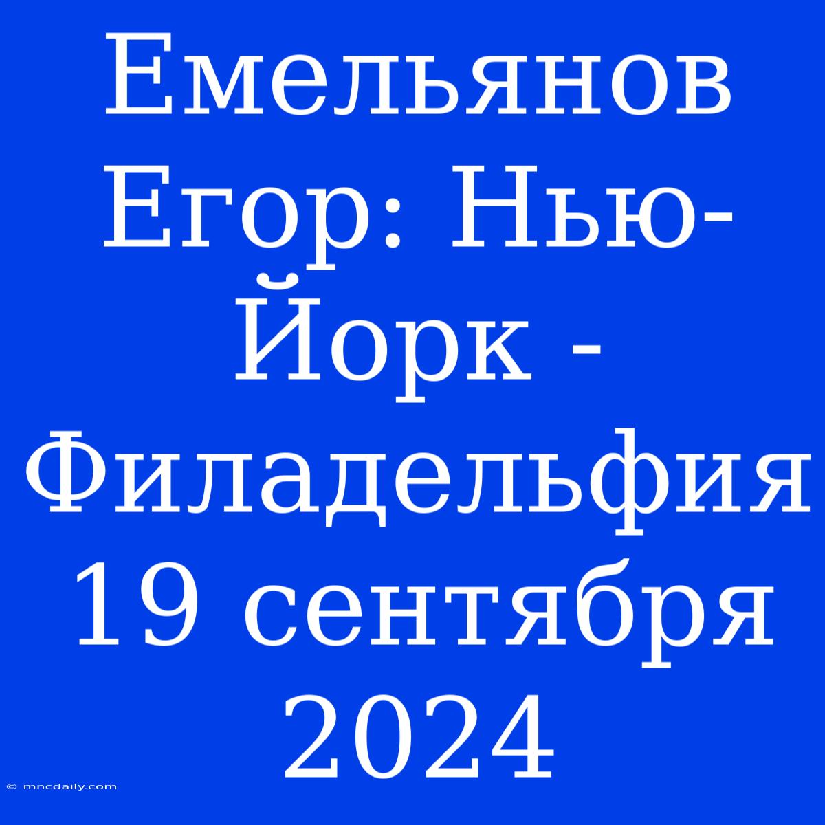 Емельянов Егор: Нью-Йорк - Филадельфия 19 Сентября 2024