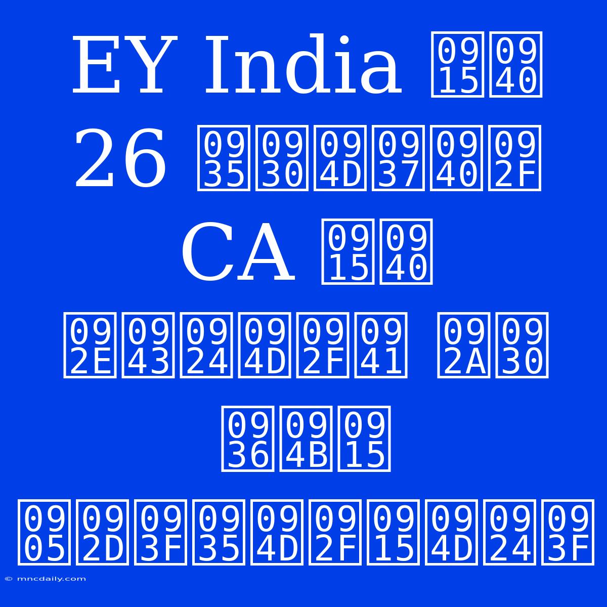 EY India की 26 वर्षीय CA की मृत्यु पर शोक अभिव्यक्ति