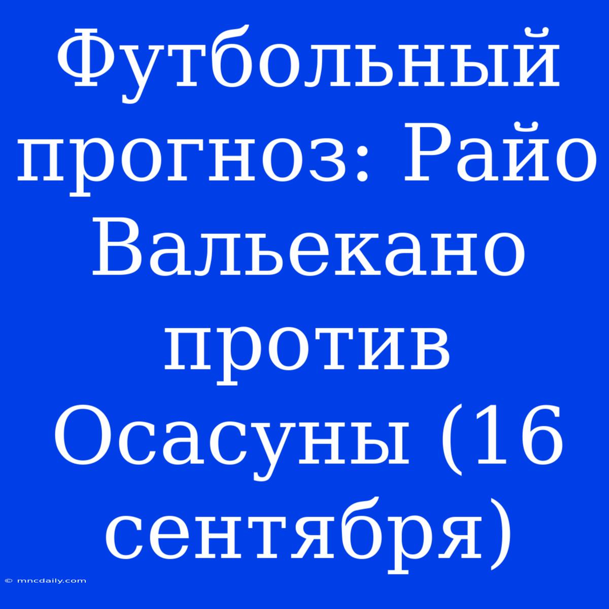 Футбольный Прогноз: Райо Вальекано Против Осасуны (16 Сентября)