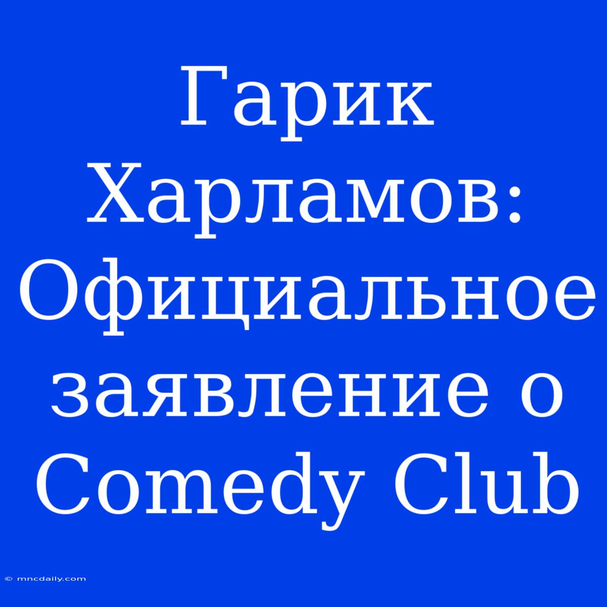 Гарик Харламов: Официальное Заявление О Comedy Club