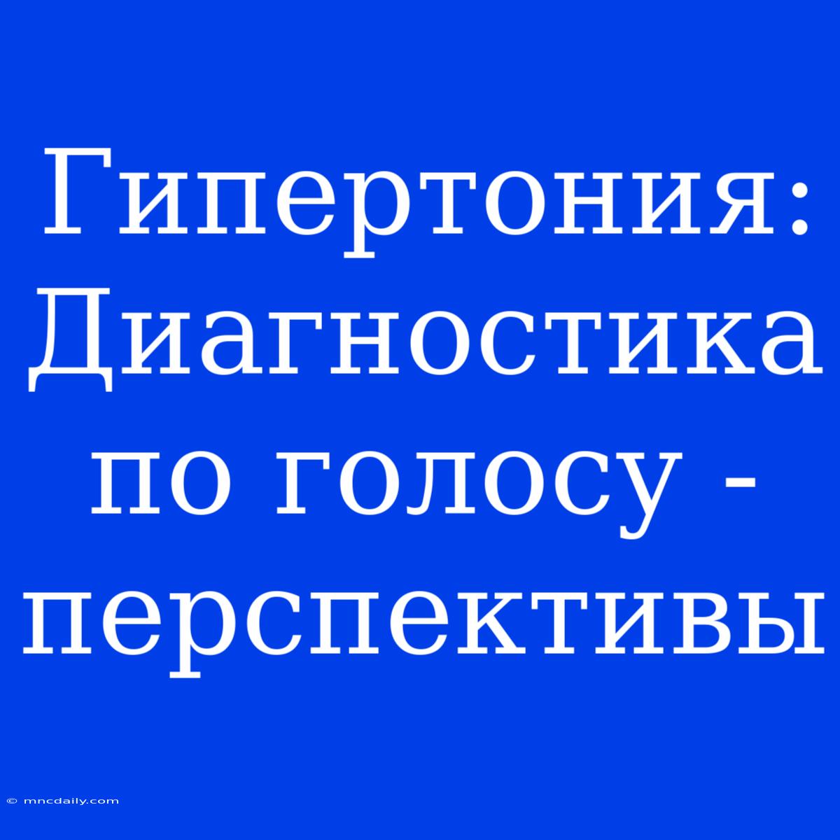 Гипертония:  Диагностика По Голосу - Перспективы