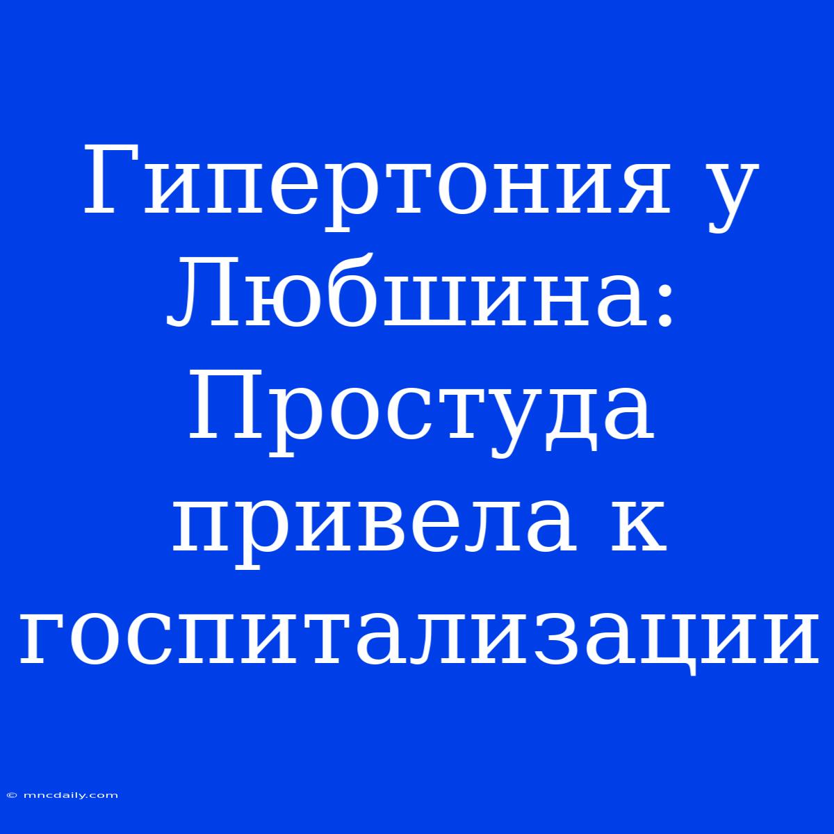 Гипертония У Любшина: Простуда Привела К Госпитализации